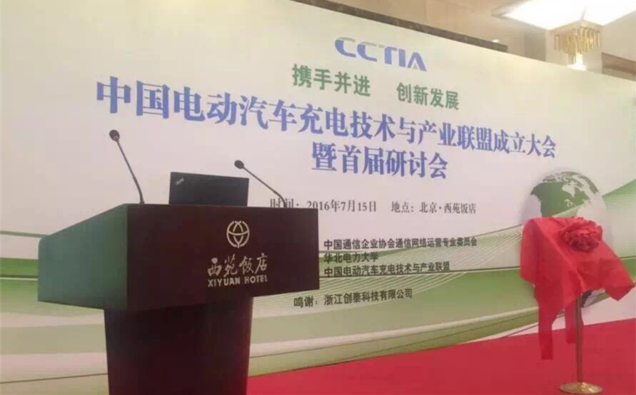 伟德国际betvlctor1946科技参与成立“中国电动汽车充电技术与产业联盟” title=