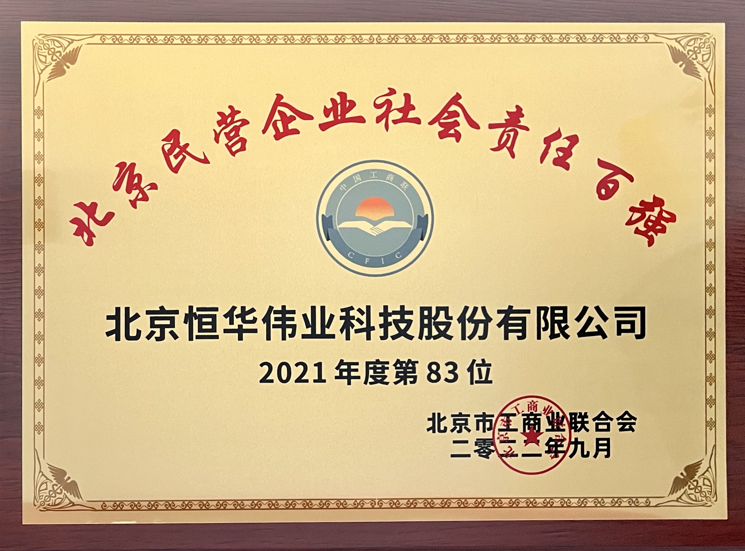 伟德国际betvlctor1946科技荣登“2022北京民营企业社会责任百强”榜单 title=