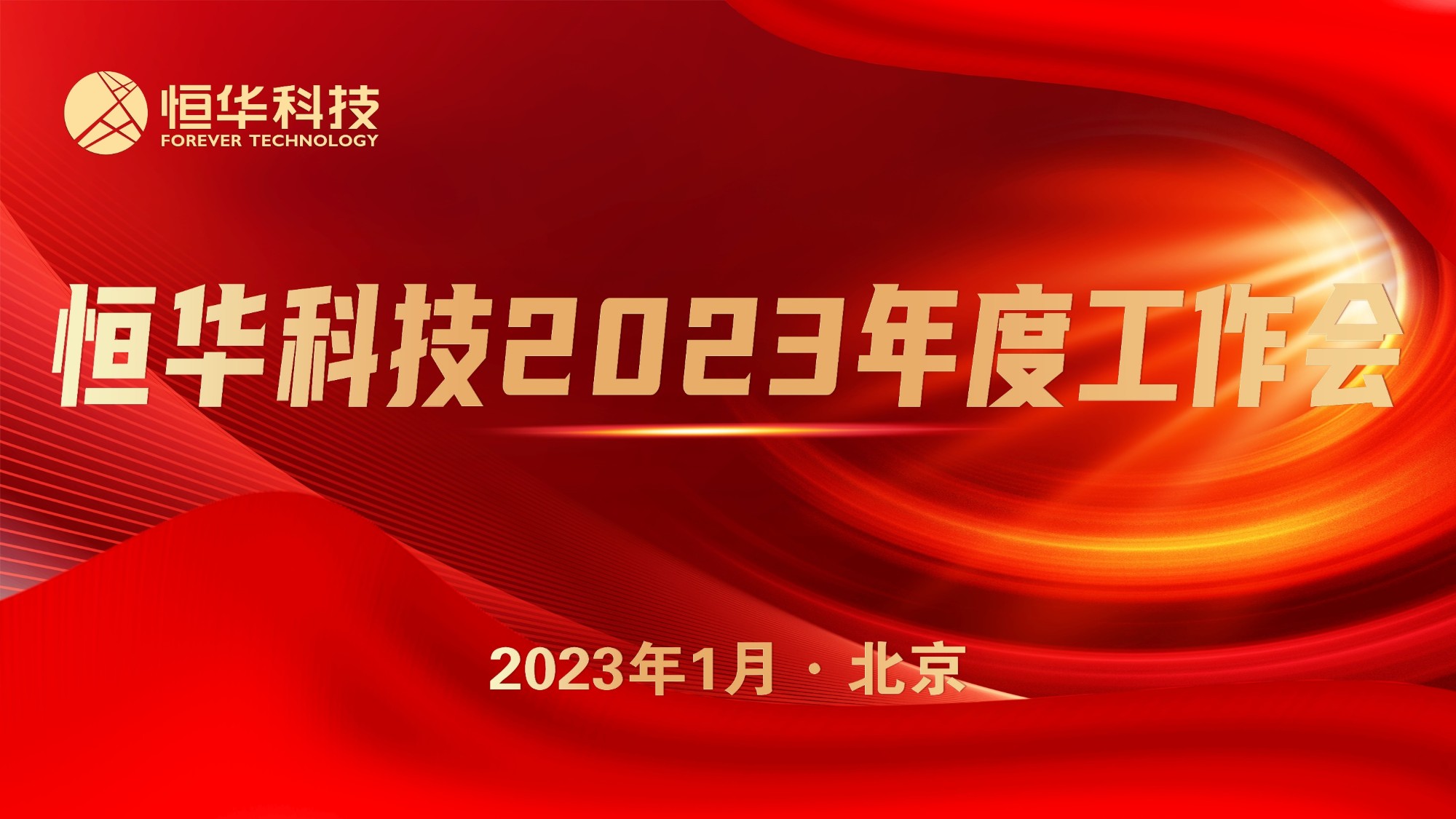 抢抓机遇 共谋发展丨伟德国际betvlctor1946科技召开2023年度工作会议 title=