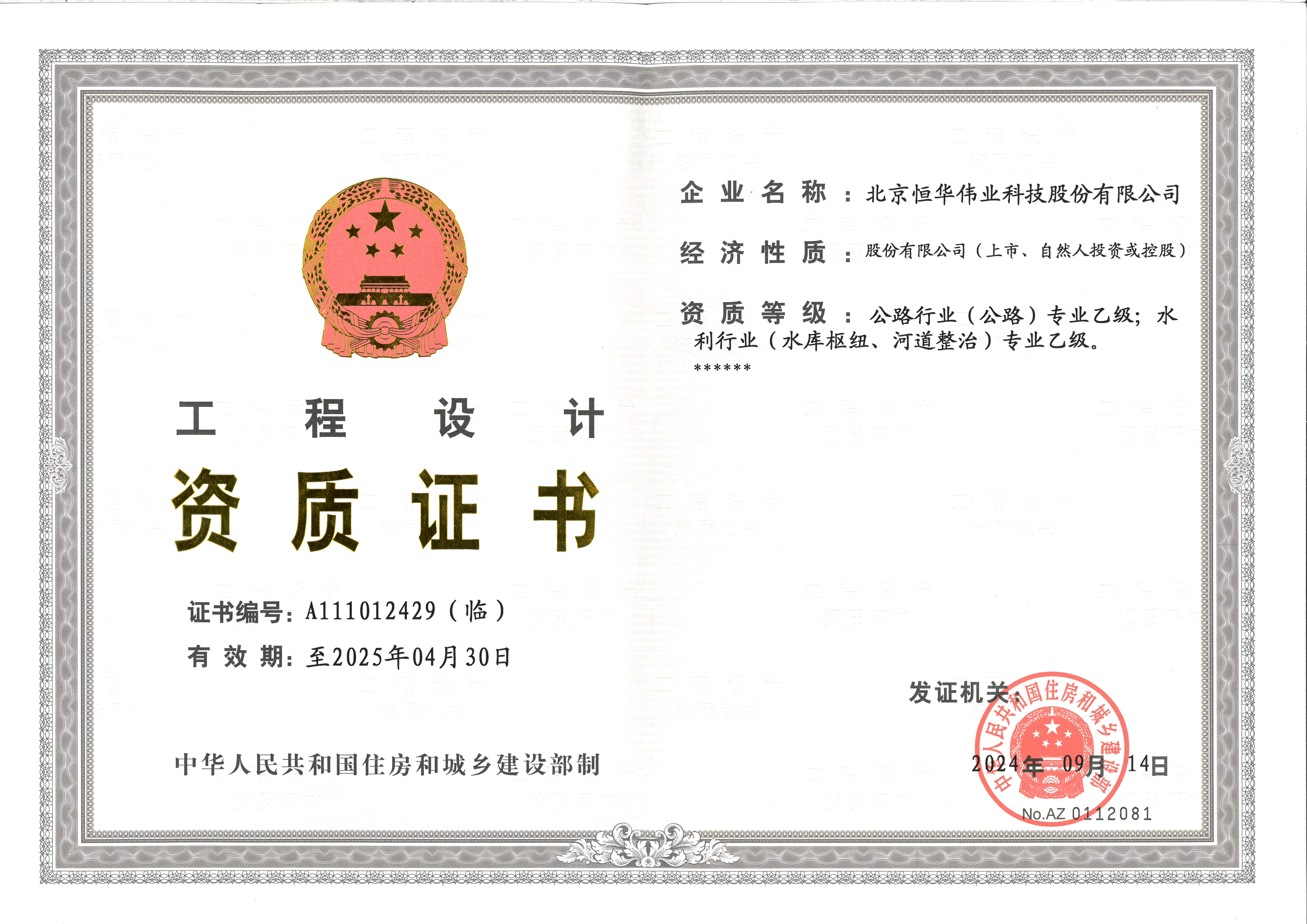 工程设计乙级:公路行业（公路）；水利行业（水库枢纽、河道整治）